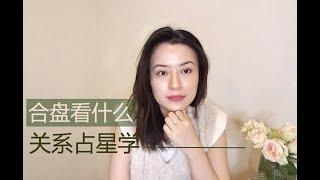 Vivienne独家：  合盘看的是什么 ｜Vivienne KH #关系占星学 #比较盘 #组合盘 #吠陀占星