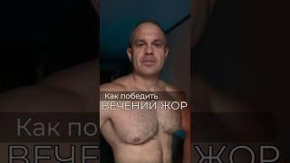 КАК ПОБЕДИТЬ ВЕЧЕРНИЙ ЖОР