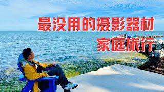 家庭旅行拍摄设备｜旅行摄影器材｜最没用的摄影器材