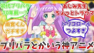 プリパラの思い出に対するみんなの反応集