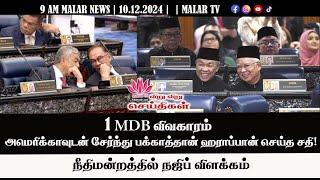 விறு விறு செய்திகள் | 10.12.2024 | 9 AM | MALAYSIA TAMIL NEWS | MALAR TV |