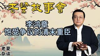 《老梁故事會》揭秘晚清重臣李鴻章：從草根到權臣，他是賣國賊還是無奈的忠臣？#老梁故事会#梁宏达#老夏杂谈#李鴻章 #晚清歷史 #洋務運動 #馬關條約 #辛醜條約 #北洋水師 #歷史爭議 #歷史解讀