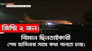 Breaking News | বিমান ছিনতাইকারী শেখ হাসিনার সাথে কথা বলতে চায়!!!