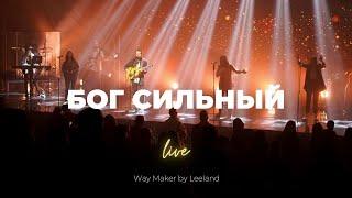 Бог сильный | Way Maker | Карен Карагян | Слово жизни Music
