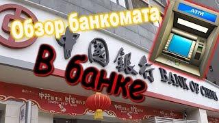 Урок №13 Банковская лексика.Практический курс китайского языка с Тони Лаоши