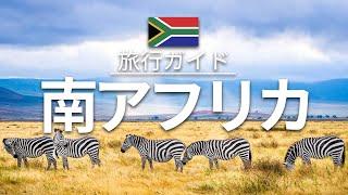 【南アフリカ】 旅行 - 人気観光スポット特集！| アフリカ旅行 [お家で旅行] - South Africa Travel