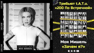 Моя Мишель — Зачем я? «Трибьют t.A.T.u. 200 по встречной»