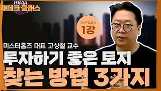 소액으로 투자할 수 있는 토지는 따로 있습니다! 소액 투자 가능한 토지 종류 #고상철 #소액토지