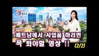 베트남에 집 사주는 누나   베트남에서 사업을 하려면 꼭 봐야할 영상 !! 1 2