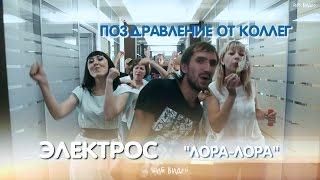 КРУТОЕ Поздравление от коллег