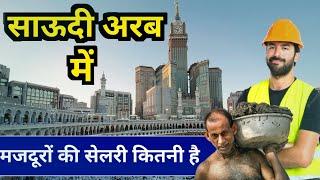 how much is the salary of laborers in saudi arabia |  सऊदी अरब में मजदूरों की सैलरी कितनी है |