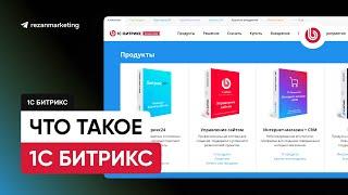 1C Битрикс управление сайтом: что такое битрикс