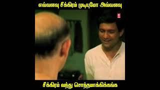 எவ்வளவு சீக்கிரம் முடியுமோ அவ்வளவு சீக்கிர #short #shortsvideo #comedy #tamilmovieclip #shortsvideo