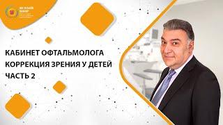 Кабинет офтальмолога. Коррекция зрения у детей  Часть 2