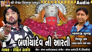 Badiya Dev Ni Aarti | Rohit Thakor | Gujarati Devotional Aarti |