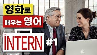 영화로 배우는 영어_인턴(The Intern)