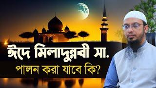 ঈদে মিলাদুন্নবী সা. পালন করা যাবে কি?