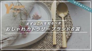 【食卓が映える】おしゃれカトラリー｜コスパ&デザイン最高のブランド8選