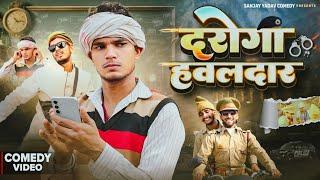 दरोगा हवलदार | अवधी और भोजपुरी | Sanjay Yadav Comedy ||