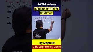 Fraction वाले सवालों की शानदार Trick | #mathstricks #shorts