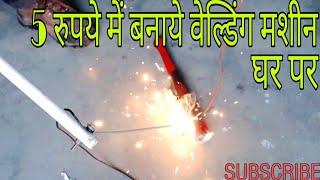 Salt water welding machine, वेल्डिंग करने का देशी जुगाड़ घर पर बनाये