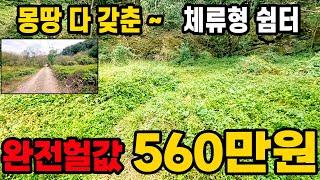 "대박!! 도로+전기+물=몽땅 다 갖춘 다양한 건축 가능한 연못 앞 땅이 완전 헐값!! 15분 정도면 지하철도 이용이 가능하다구!!"