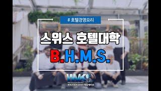 스위스 유학 추천 호텔대학 BHMS 조리학과