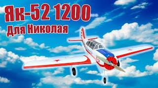 Модель самолета Як-52 1200 для Николая / ALNADO