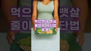 먹으면서 뱃살 줄이는 식단법 공개!