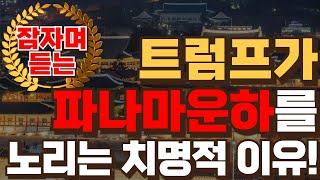 파나마운하의 주도권! 트럼프 대통령은 다시 찾을 수 있을까? | 미국의 숨겨진 급소