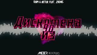 RaiM & Artur feat. Zhenis - Дискотека из 90 (MEZER BOOTLEG) 2021