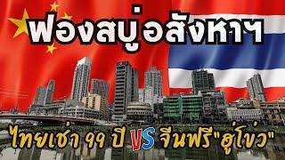 แก้วิกฤติฟองสบู่อสังหาฯ จีนกับไทย ใครเจ๋งกว่ากัน!!? | ทอล์คอะเดา พอดแคสต์ Podcast