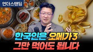 한국인은 오메가3 그만 먹어도 됩니다 (서울대병원 이승훈 교수)