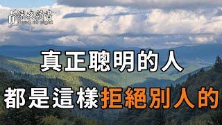 想要拒絕別人，第一句話千萬別說「不好意思」！真正的高手都會用這3招，不吃虧還人緣好！很多人後悔看晚了【深夜讀書】