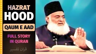 Hazrat Hood &  Qaum E Aad ka Waqia Full Story in Quran | Dr Israr Ahmed