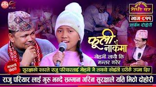 लोक सम्राट र कोईली चरीको दोहोरी Raju Pariyar vs Suraksha Batha Magar | Sarangi Sansar Dohori Ep. 810