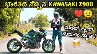 ಕಡಿಮೆ ಬೆಲೆಯಲ್ಲಿ ದೊರೆಯೊ ಅದ್ಬುತವಾದ ಸೂಪರ್ ಬೈಕ್ | Kawasaki Z900 2023 - Middle Class Dream Superbike