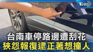 台南車停路邊遭刮花 狹怨報復逮正著想撞人｜TVBS新聞 @TVBSNEWS02