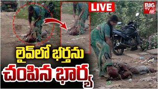 లైవ్‌లో భర్తను చంపిన భార్య LIVE | Guntur Wife And Husband LIVE Incident | BIG TV