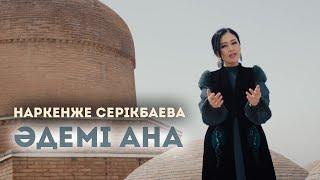 Наркенже Серікбаева - Әдемі ана