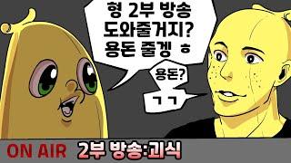 5만원에 영혼을 팔아버린 친동생