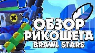 Как надо играть РИКОШЕТОМ |Обзор бравлера РИКОШЕТ brawl stars