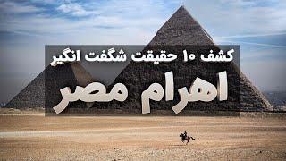 حقایق ترسناک درباره اهرام مصر - کشف 10 حقیقت شگفت انگیز اهرام مصر؛ از نحوه ساخت تا نیروهای داخل آن!