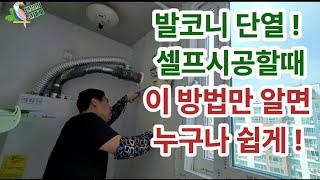 베란다 단열 ! 이 방법만 알면 골드폭스보드로 누구나 쉽게 셀프시공이 가능합니다 ! 컷팅하는 방법까지 ! Veranda insulation construction