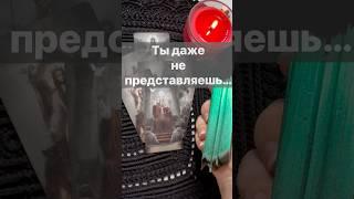  Срочно️Вам Важно Это Узнать...  Расклад таро #shorts  #онлайнгадание