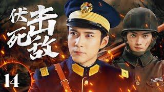 ENGSUB【精彩抗日剧】《伏击死敌》第14集 |   爱国青年亲眼看见无辜民众死于日军空袭轰炸，他发誓只要他还活着会用所有力气把日军赶出去