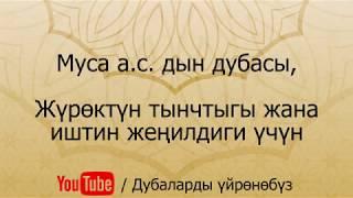 Муса а.с. дубасы, Жүрөктүн тынчтыгы жана иштин жеңилдиги үчүн
