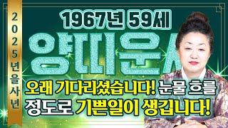 ⭐2025년 1967년생 59세 양띠운세⭐올해 정말 중요합니다!! 양띠는 '이것'만 조심하면 무조건 대박입니다!! 59세 양띠에게 찾아올 엄청난 변화와 기회는?!