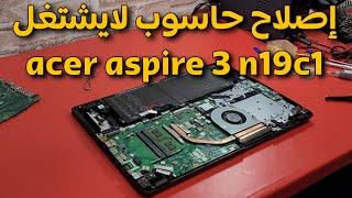 إصلاح حاسوب لا يشتغل شاشة سوداء فقط acer aspire 3 n19c1