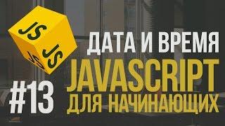 Уроки JavaScript | #13 - Метод. Дата и время